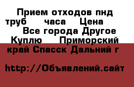 Прием отходов пнд труб. 24 часа! › Цена ­ 50 000 - Все города Другое » Куплю   . Приморский край,Спасск-Дальний г.